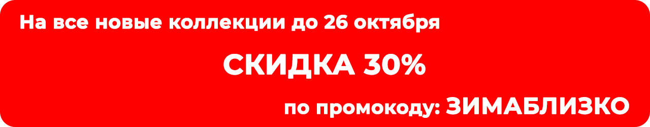 Скидка 30% на новинки